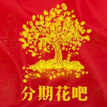 分期花呗
