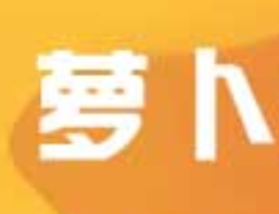 萝卜分期