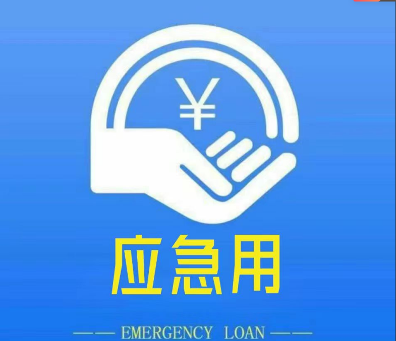 应急用