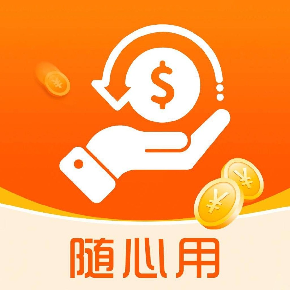 随心用