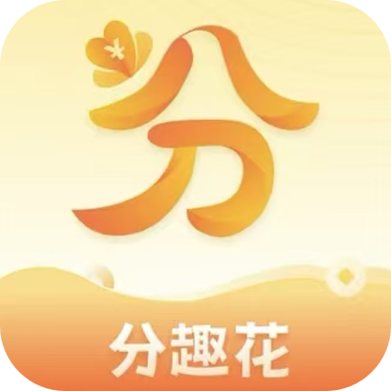 分趣花